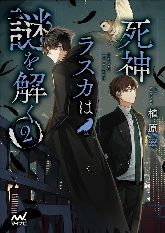 死神ラスカは謎を解く 2 マイナビ出版ファン文庫 う 1-9 死神ラスカは謎を解く 2 マイナビ出版ファン文庫 う 1-9