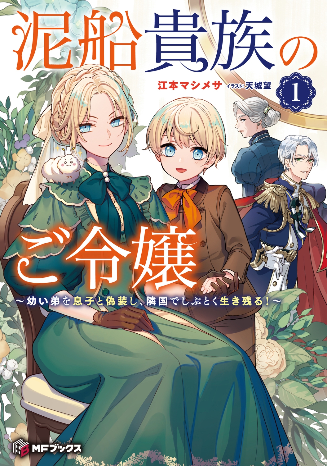 泥船貴族のご令嬢~幼い弟を息子と偽装し、隣国でしぶとく生き残 MFブックス 泥船貴族のご令嬢~幼い弟を息子と偽装し、隣国でしぶとく生き残 MFブックス