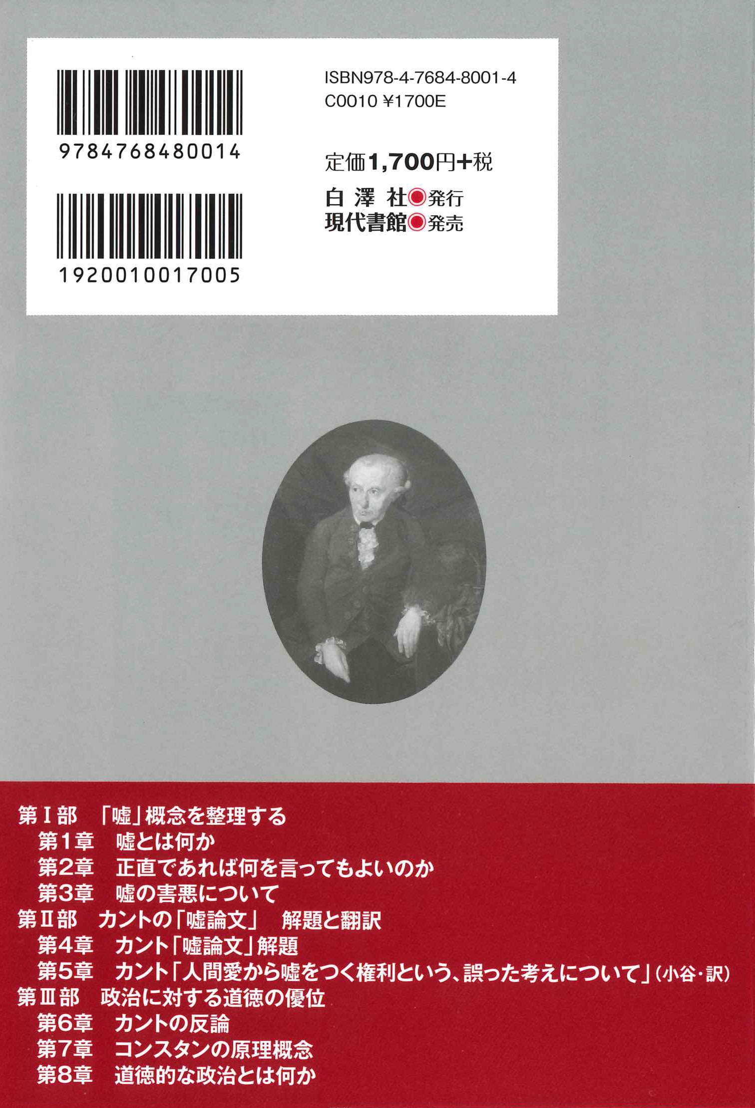 小谷英生/カントの「嘘論文」を読む なぜ嘘をついてはならないのか