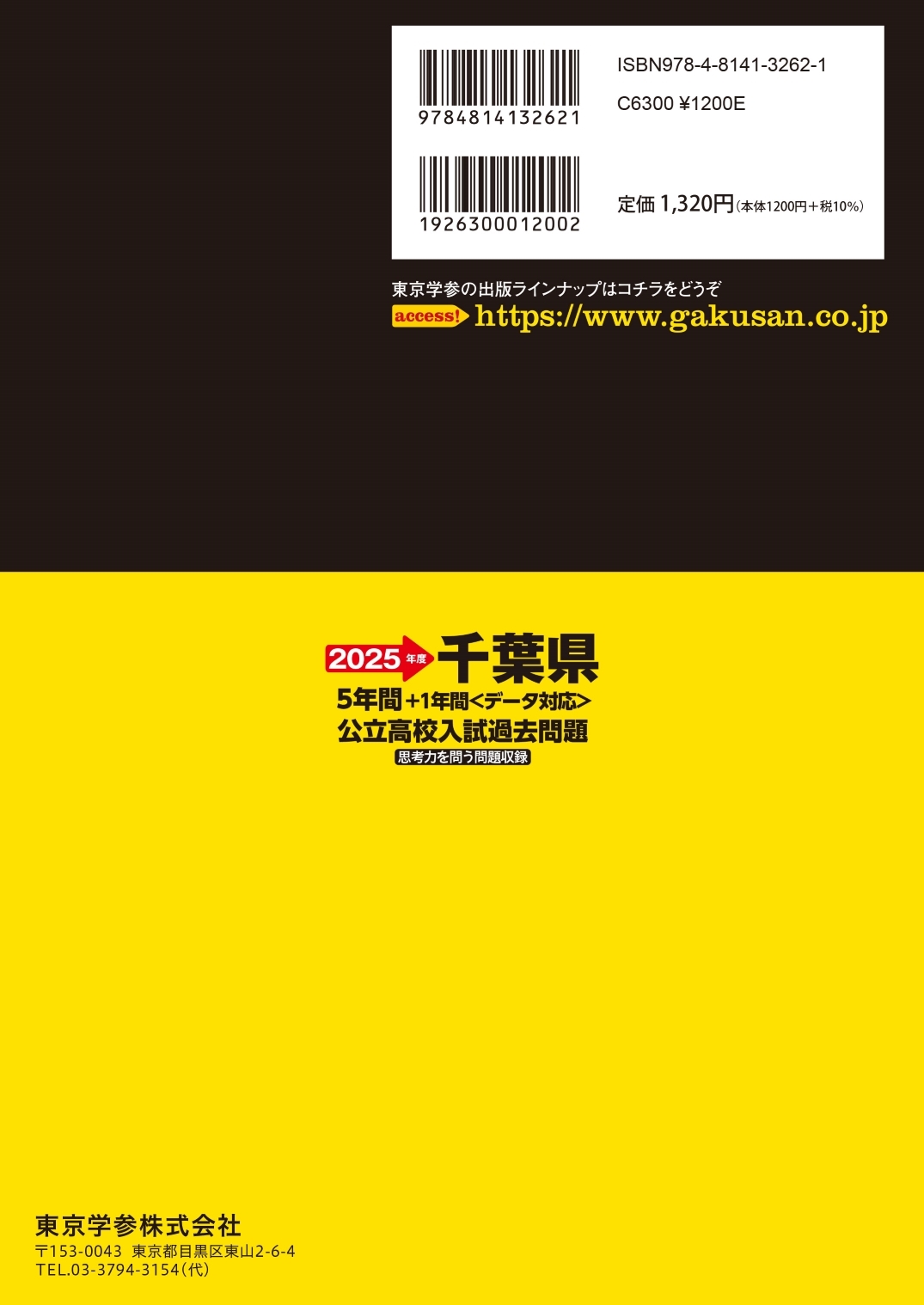 東京学参編集部/2025 千葉県公立高校入試過去問題