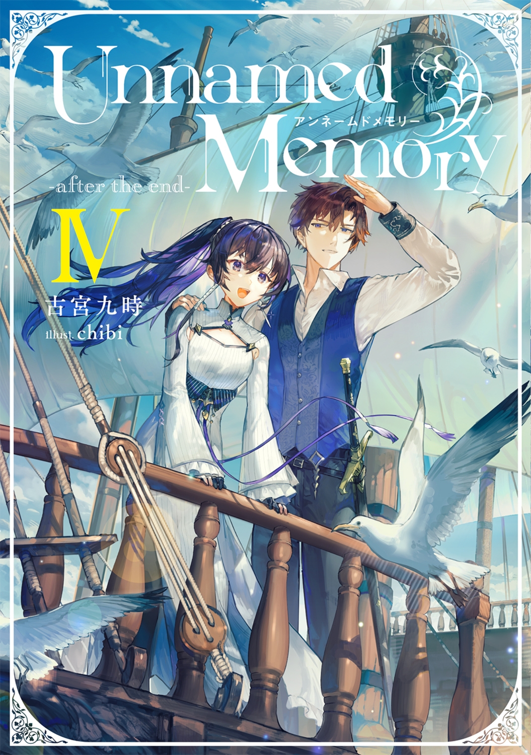 Unnamed Memory-after the end- 電撃の新文芸 Unnamed Memory-after the end- 電撃の新文芸