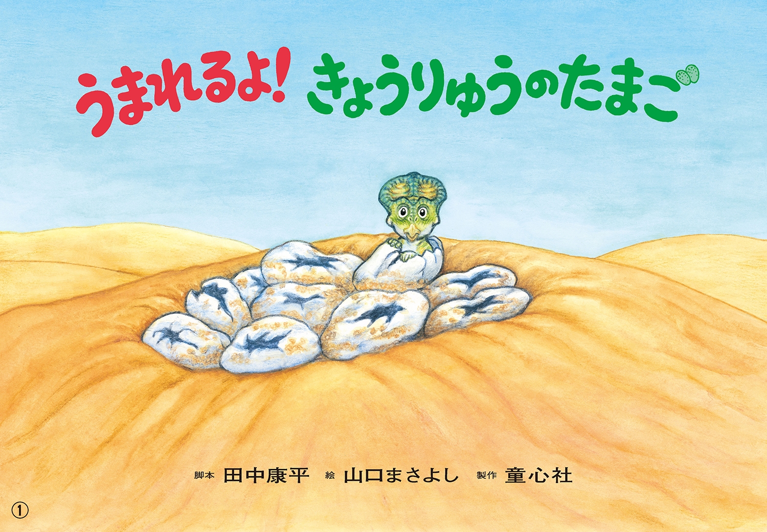 紙芝居 うまれるよ!きょうりゅうのたまご