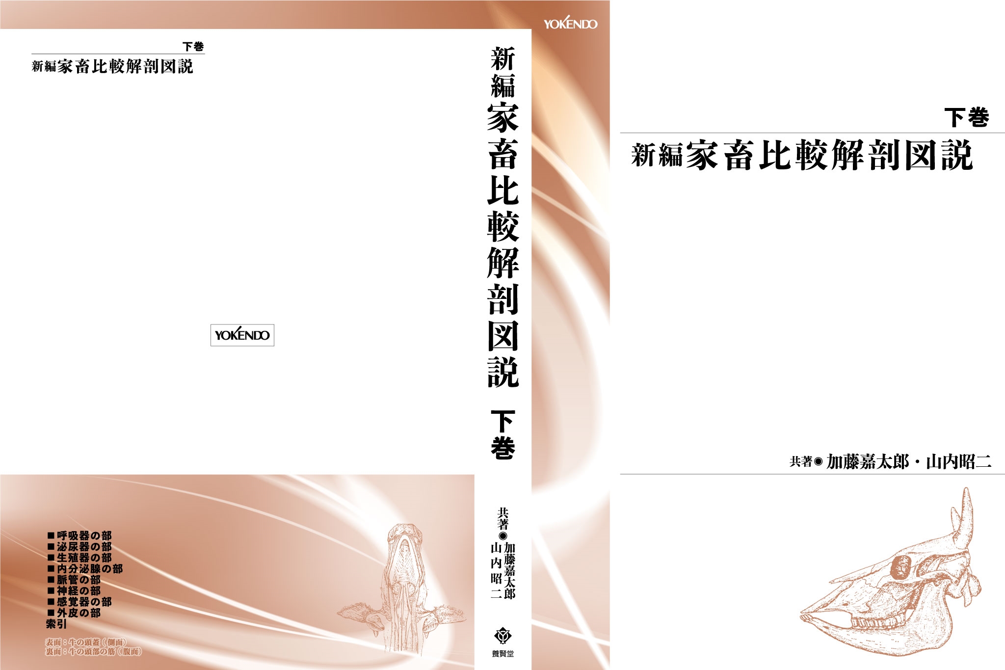 加藤嘉太郎,/新編 家畜比較解剖図説 下[並製版]