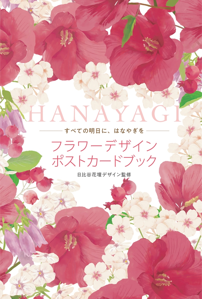 フラワーデザインポストカードブック HANAYAGI
