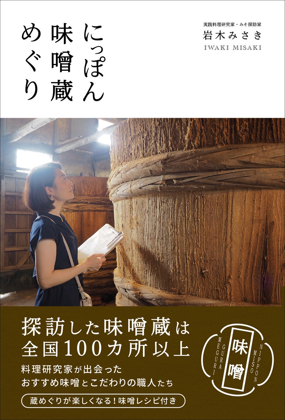 にっぽん味噌蔵めぐり にっぽん味噌蔵めぐり