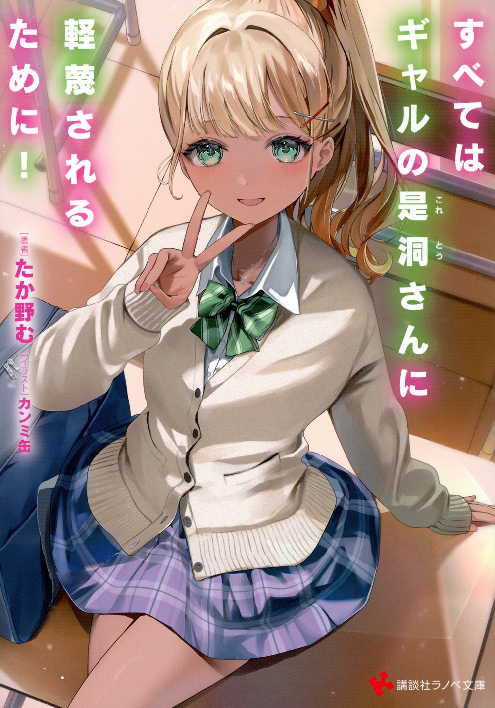 すべてはギャルの是洞さんに軽蔑されるために! すべてはギャルの是洞さんに軽蔑されるために!