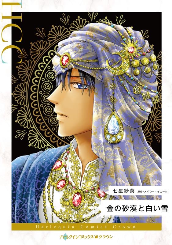 金の砂漠と白い雪 ハーレクインコミックス・クラウン ナ 9-08