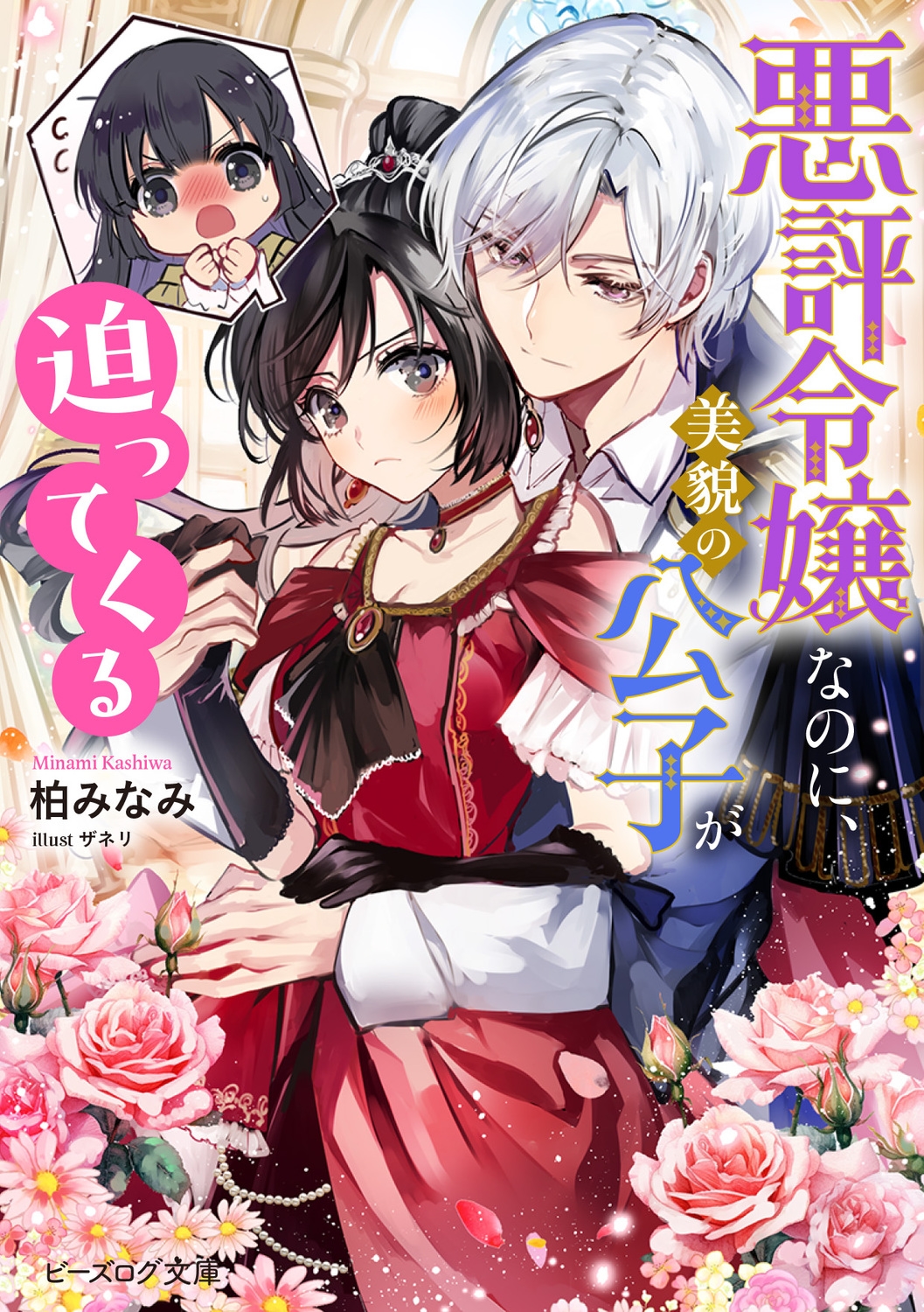 悪評令嬢なのに、美貌の公子が迫ってくる (1) 悪評令嬢なのに、美貌の公子が迫ってくる (1)