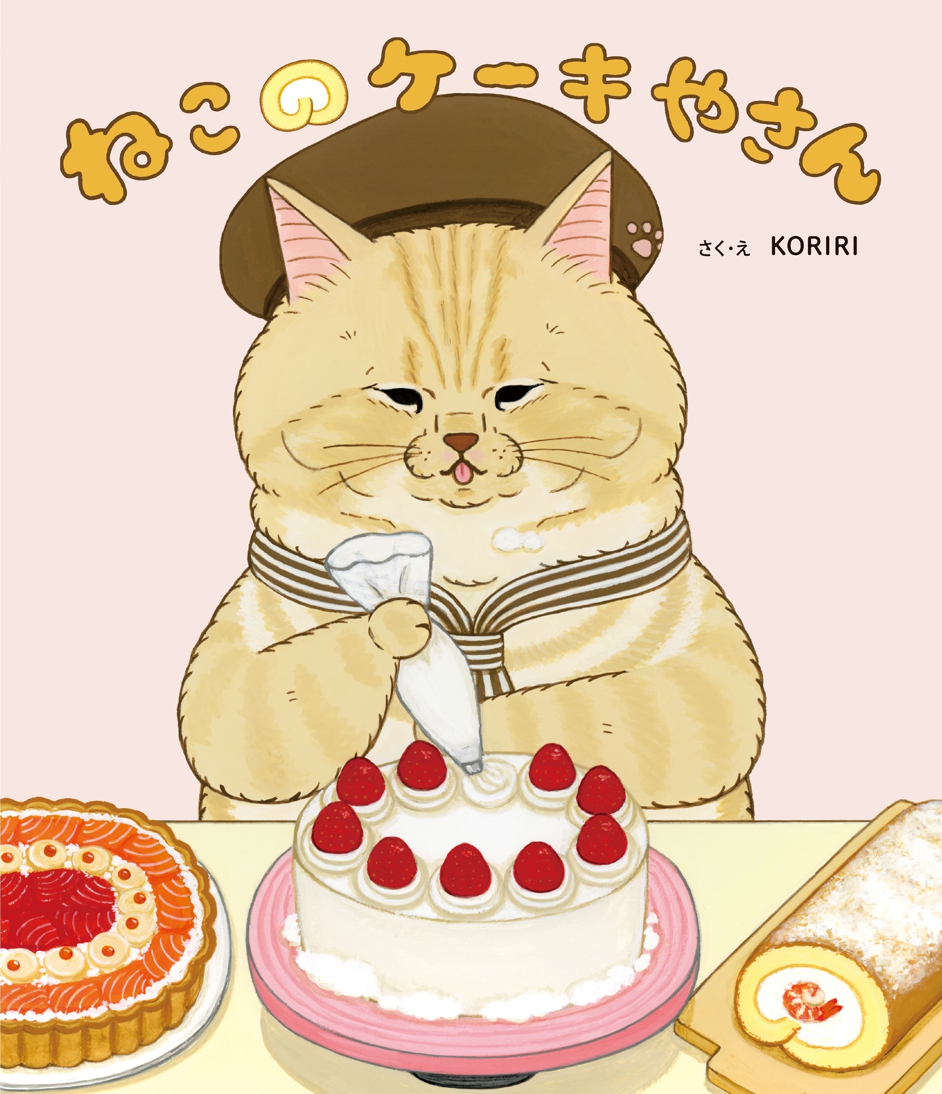 ねこのケーキやさん ねこのケーキやさん