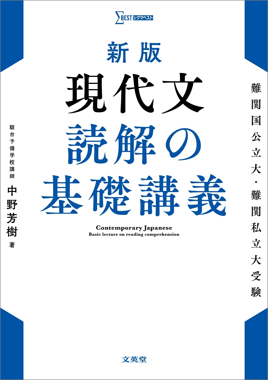 中野芳樹/新版 現代文 読解の基礎講義