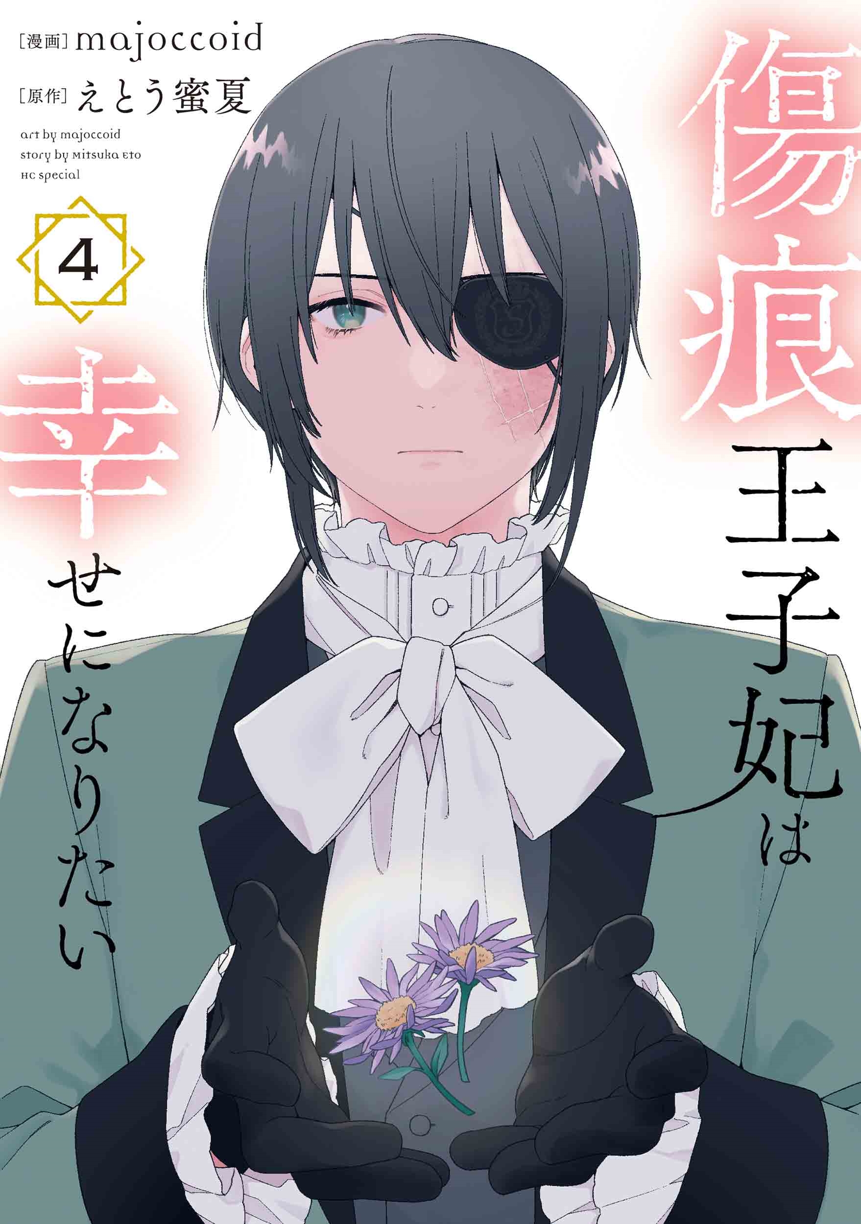 傷痕王子妃は幸せになりたい 4 傷痕王子妃は幸せになりたい 4