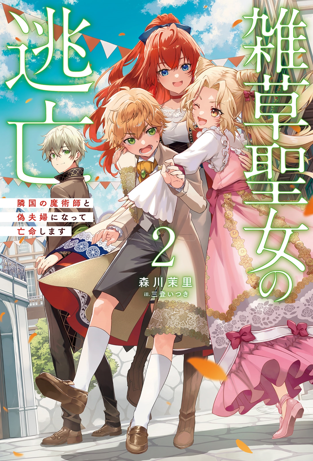 雑草聖女の逃亡 隣国の魔術師と偽夫婦になって亡命します 雑草聖女の逃亡 隣国の魔術師と偽夫婦になって亡命します
