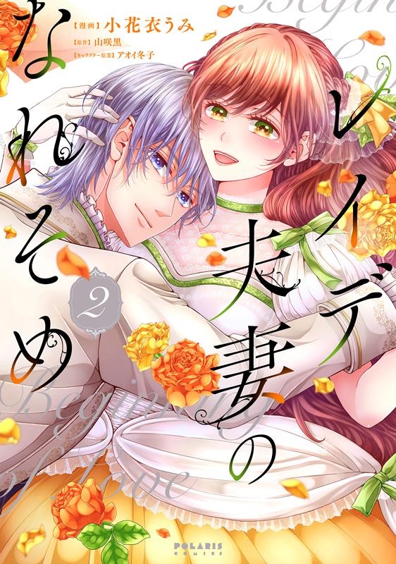 レイデ夫妻のなれそめ レイデ夫妻のなれそめ