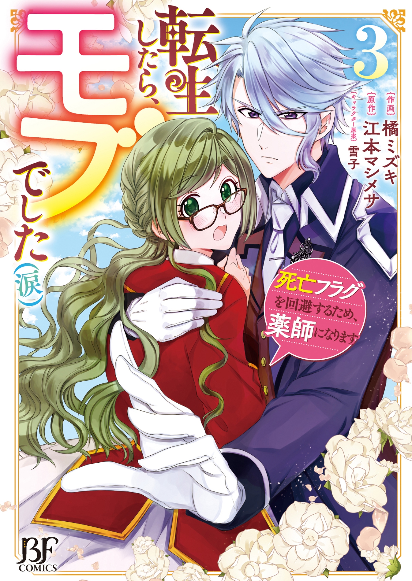 転生したら、モブでした(涙)~死亡フラグを回避するため、薬師になります~ 3 転生したら、モブでした(涙)~死亡フラグを回避するため、薬師になります~ 3