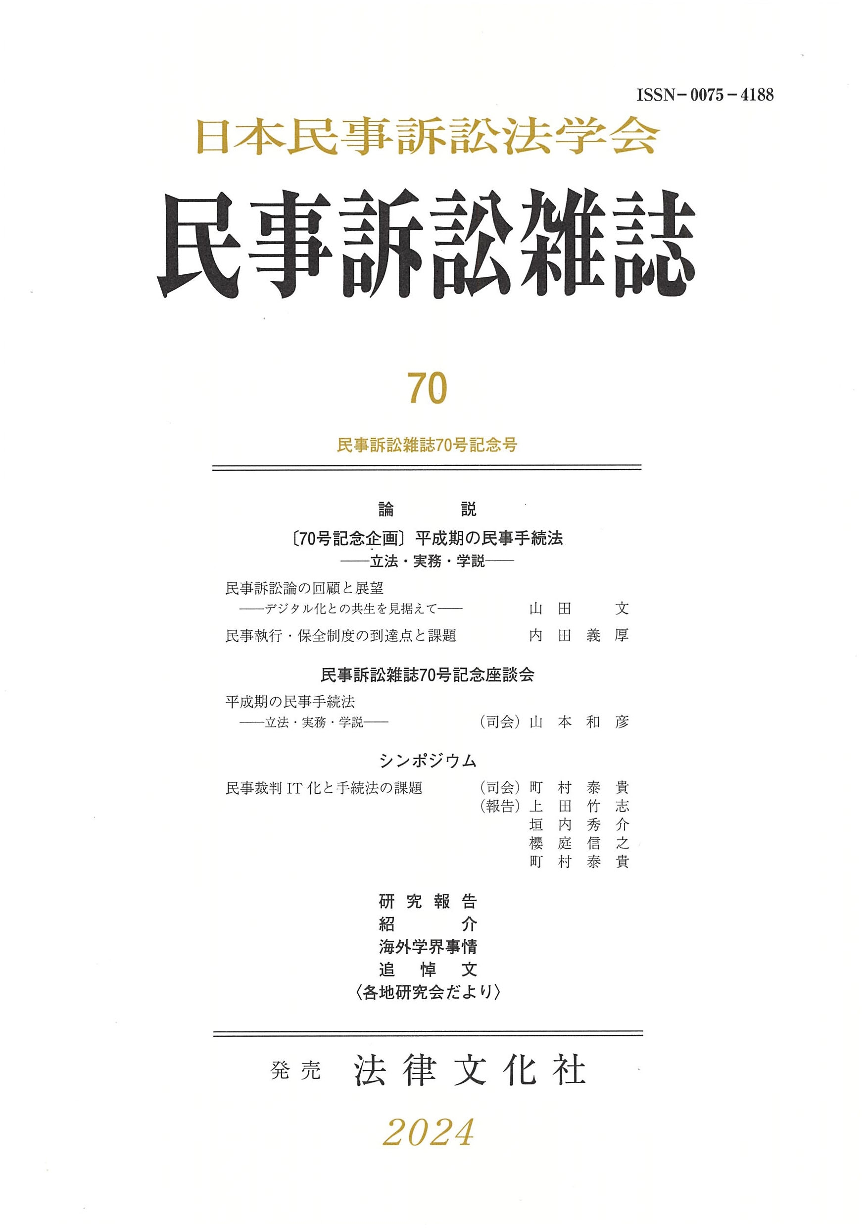 日本民事訴訟法学会/民事訴訟雑誌70号