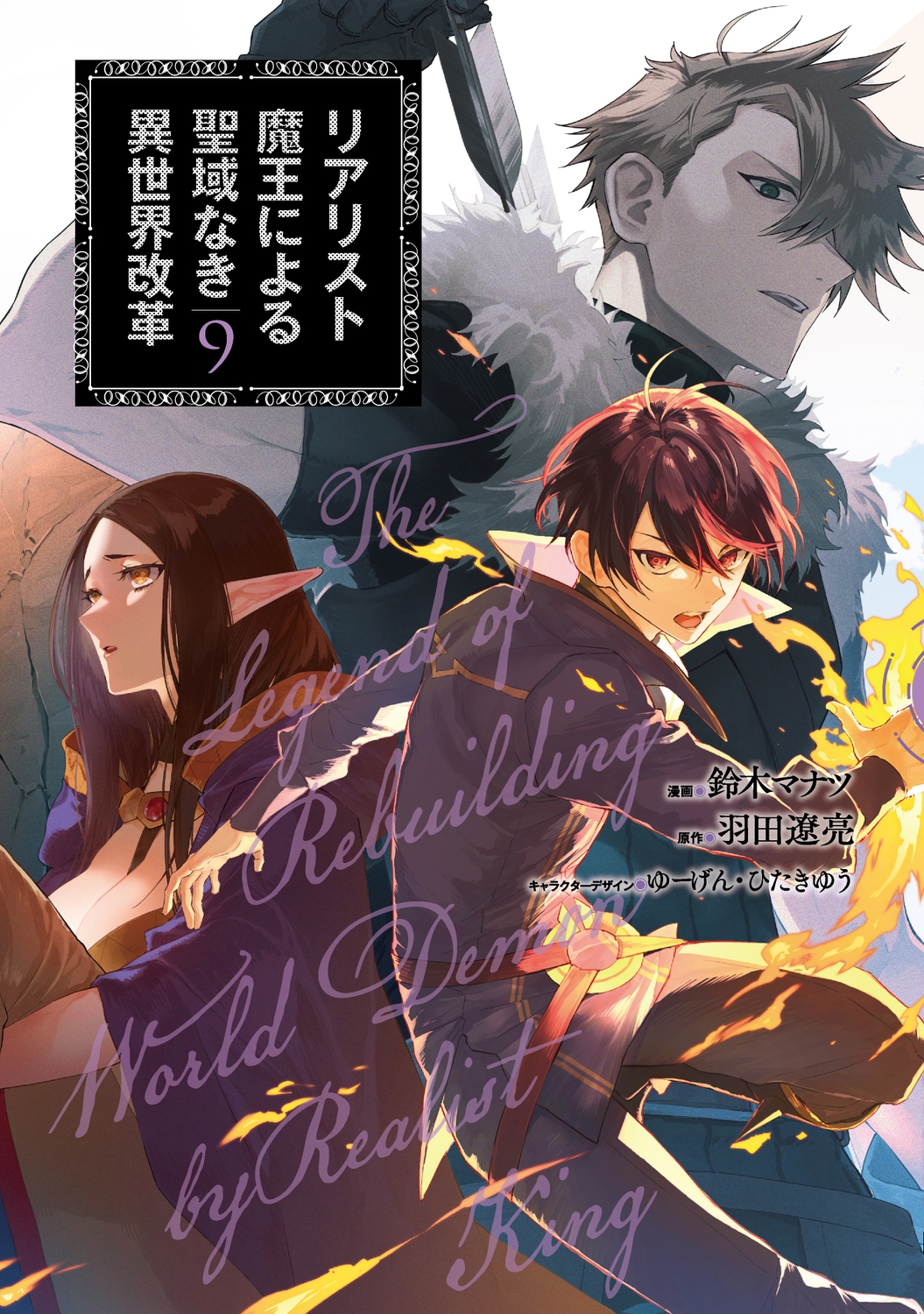 リアリスト魔王による聖域なき異世界改革 9 電撃コミックスNEXT N 329-09 リアリスト魔王による聖域なき異世界改革 9 電撃コミックスNEXT N 329-09