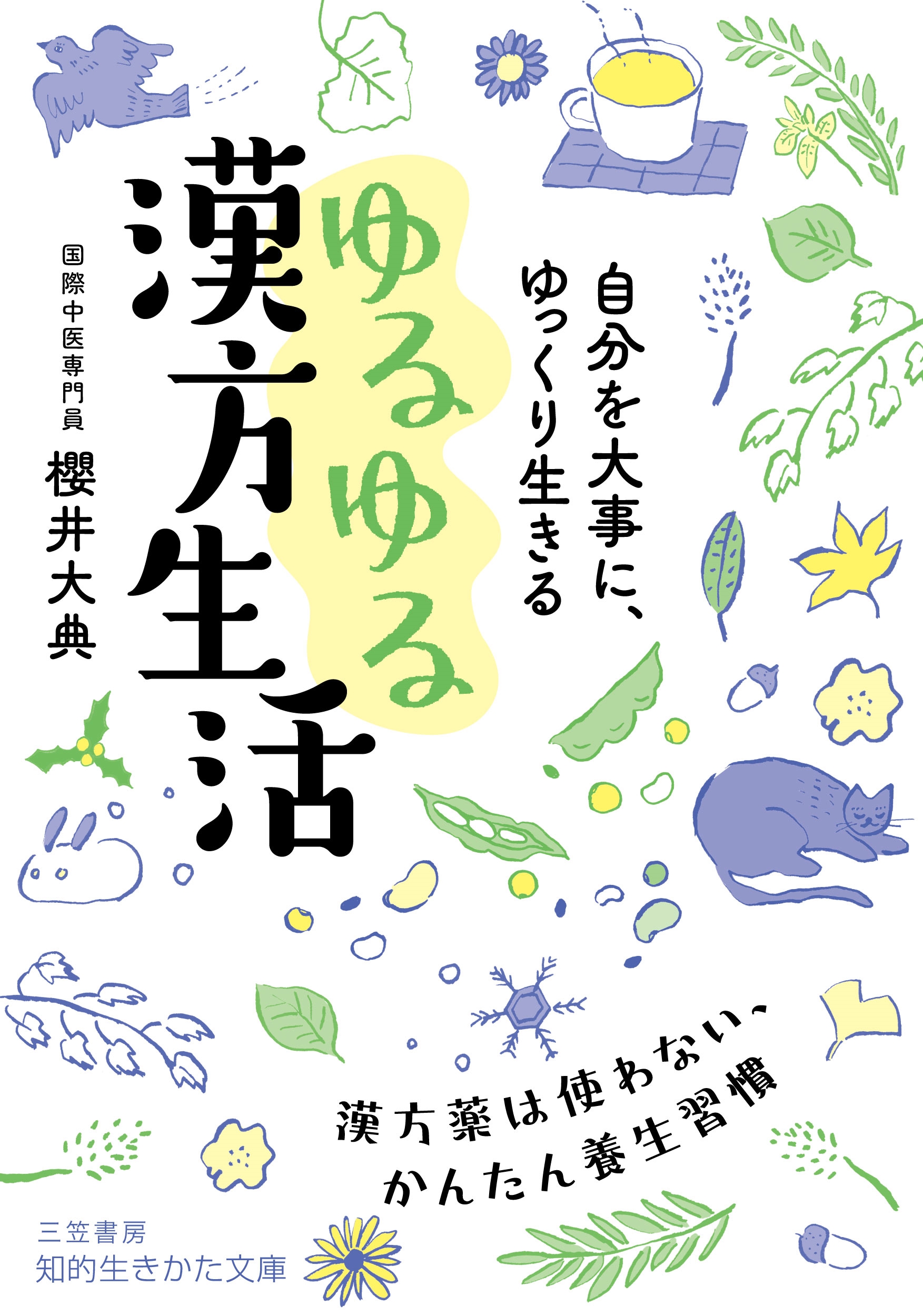 自分を大事に、ゆっくり生きる ゆるゆる漢方生活 漢方薬は使わない、かんたん養生習慣 自分を大事に、ゆっくり生きる ゆるゆる漢方生活 漢方薬は使わない、かんたん養生習慣