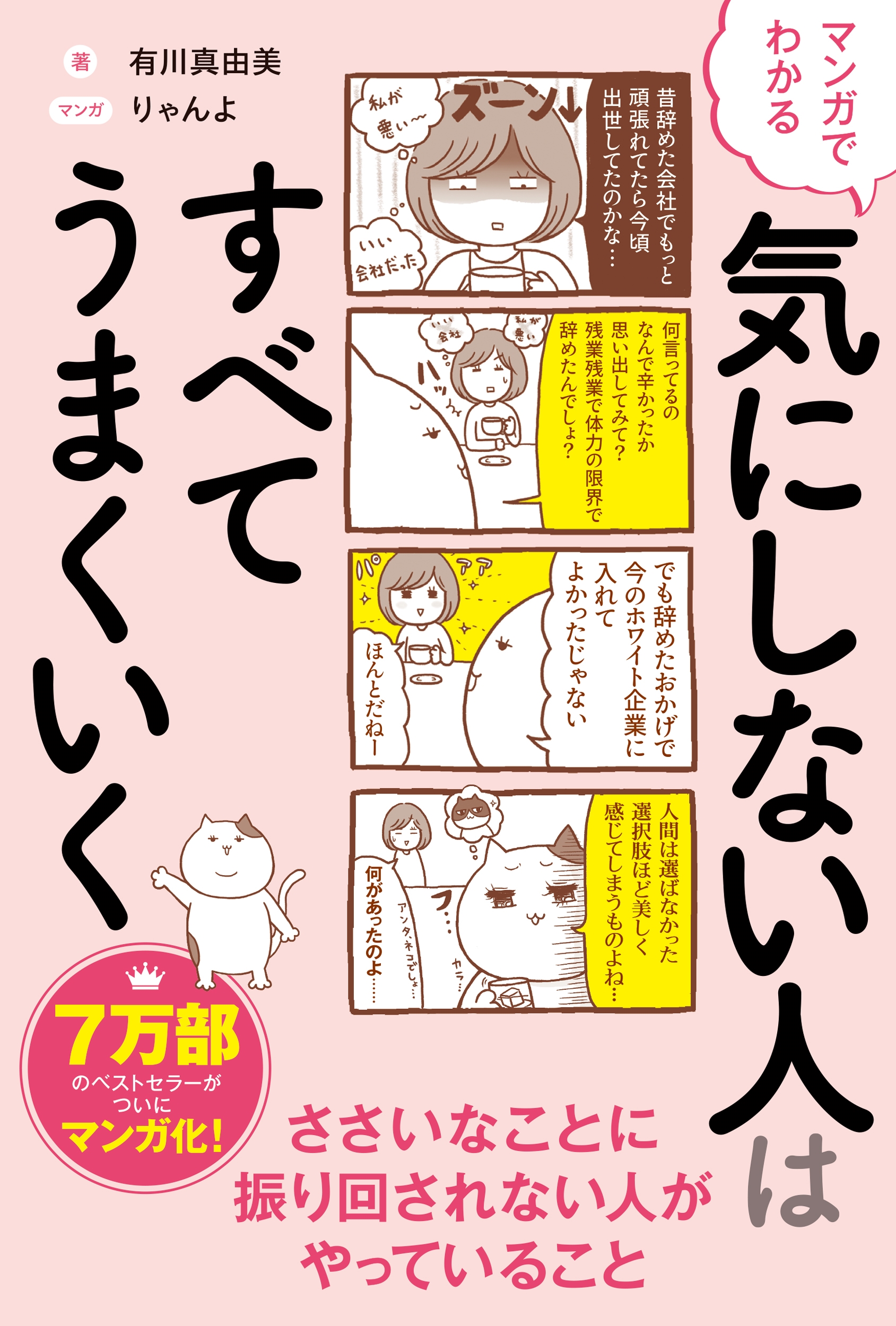 マンガでわかる 気にしない人はすべてうまくいく マンガでわかる 気にしない人はすべてうまくいく