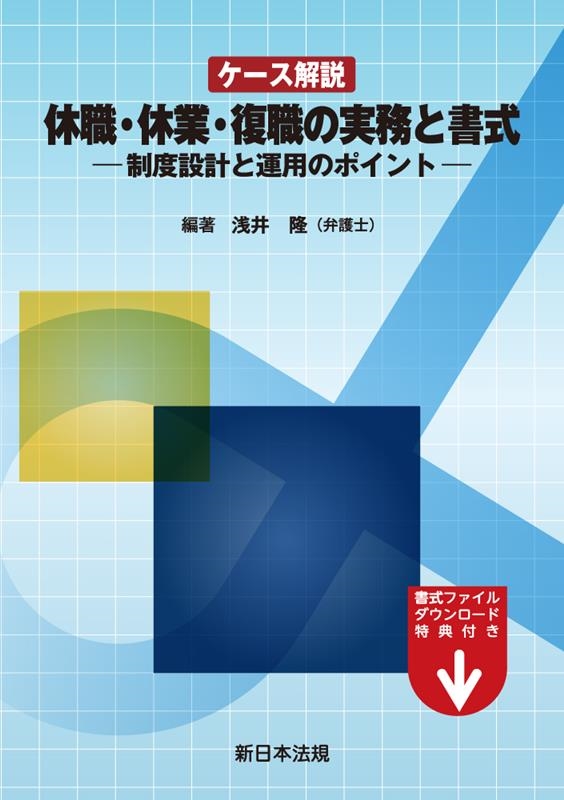 浅井隆/ケース解説 休職・休業・復職の実務と書式-制度設計と運用のポ