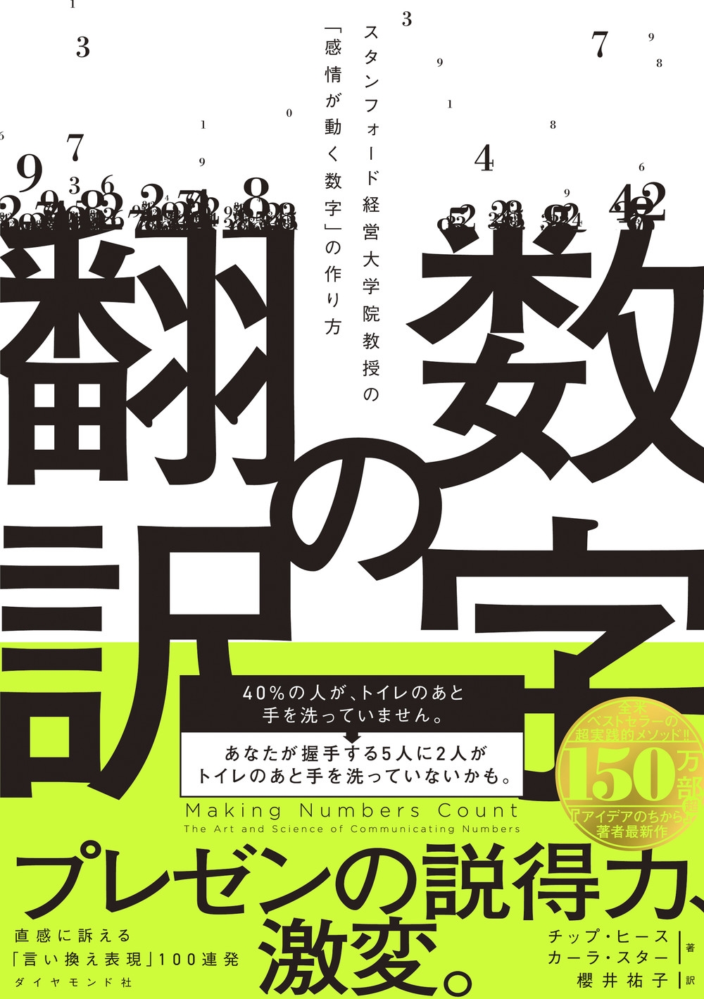 数字の翻訳 スタンフォード経営大学院教授の「感情が動く数字」の作り方 数字の翻訳 スタンフォード経営大学院教授の「感情が動く数字」の作り方