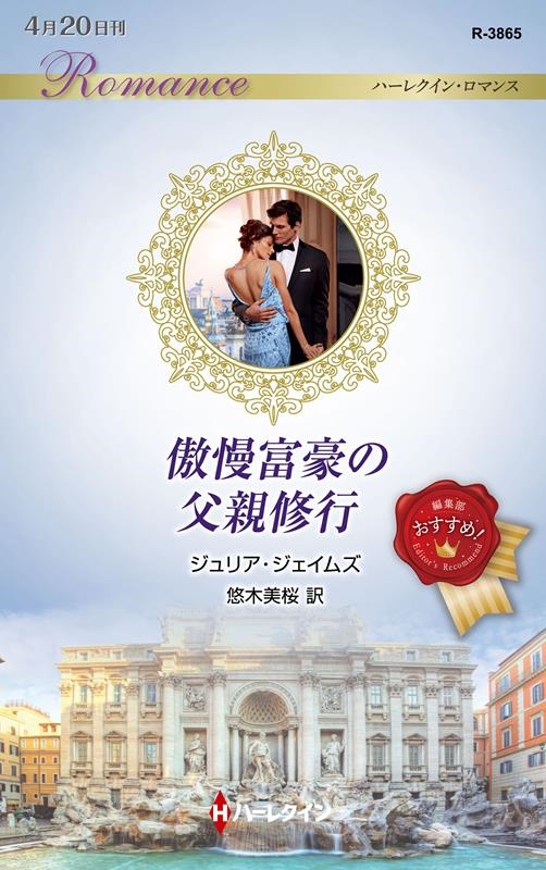 傲慢富豪の父親修行 ハーレクイン・ロマンス R 3865 傲慢富豪の父親修行 ハーレクイン・ロマンス R 3865