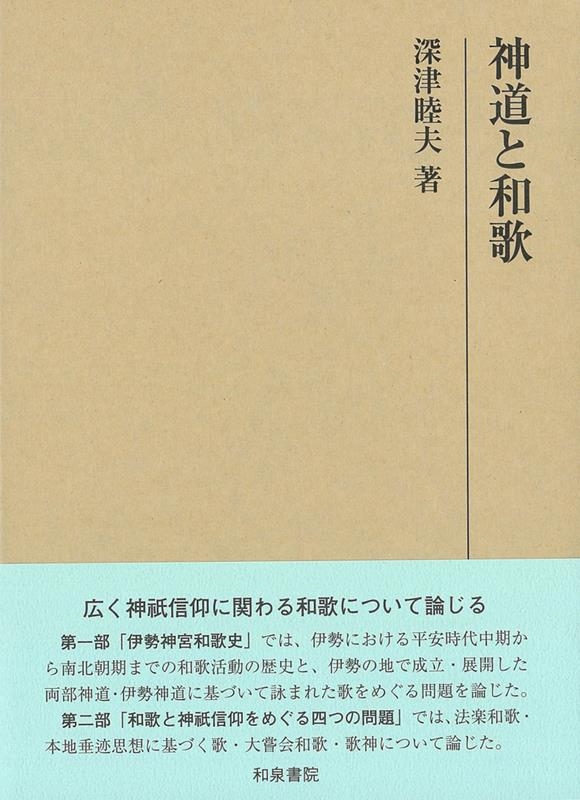 深津睦夫/神道と和歌 研究叢書 569