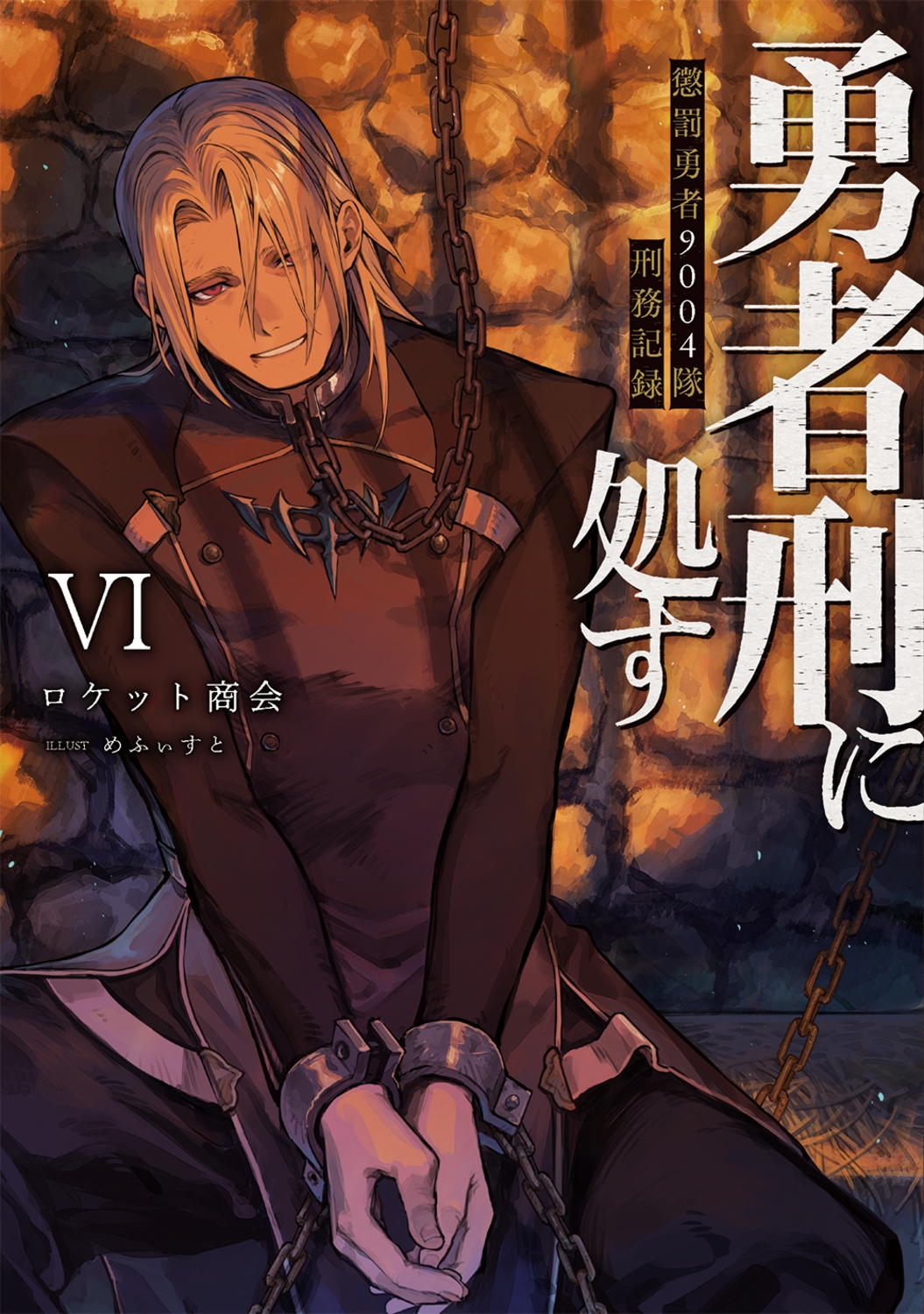 勇者刑に処す 6 懲罰勇者9004隊刑務記録 電撃の新文芸 勇者刑に処す 6 懲罰勇者9004隊刑務記録 電撃の新文芸