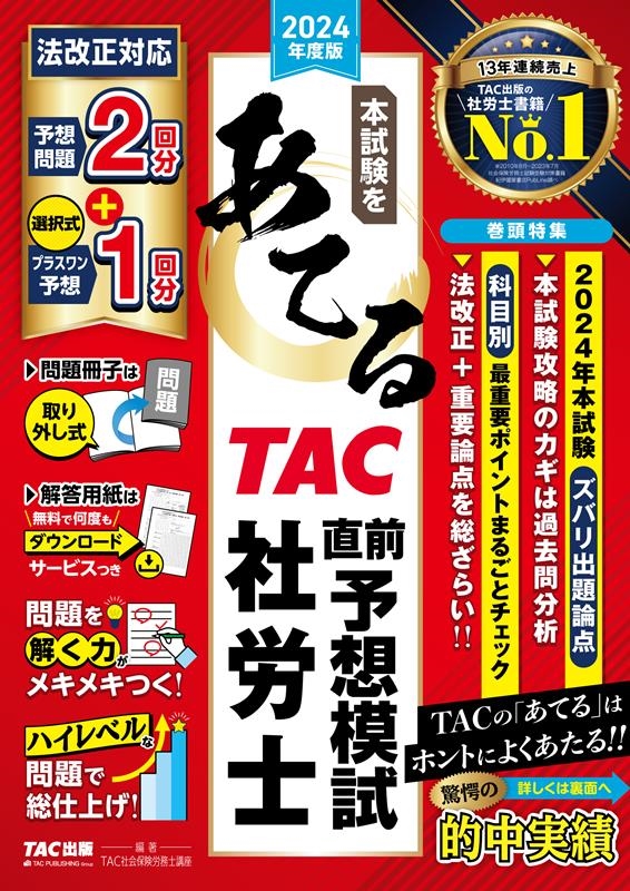 本試験をあてるTAC直前予想模試社労士 2024年度版