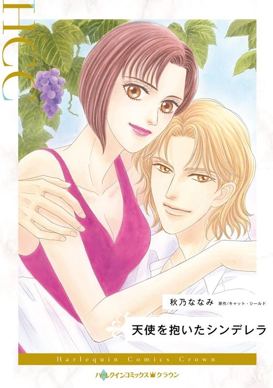天使を抱いたシンデレラ ハーレクインコミックス・クラウン ア 5-12 天使を抱いたシンデレラ ハーレクインコミックス・クラウン ア 5-12