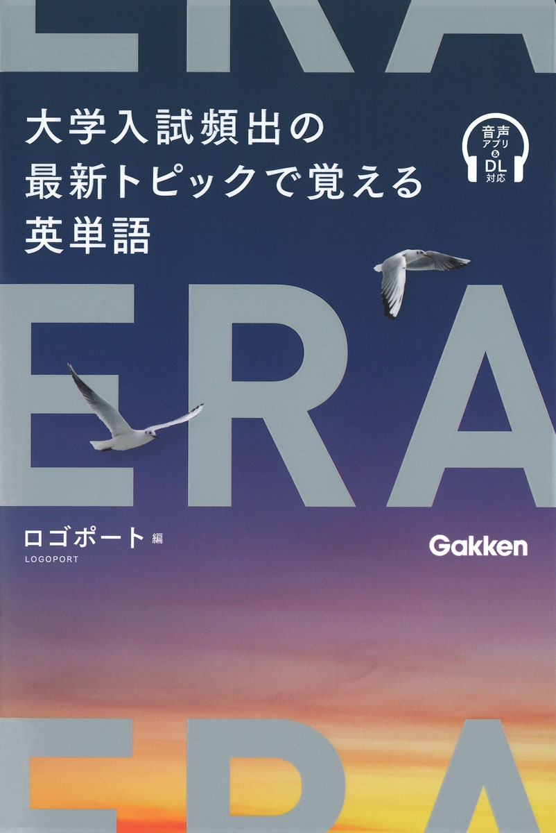 dショッピング |ロゴポート 「ERA 大学入試頻出の最新トピックで