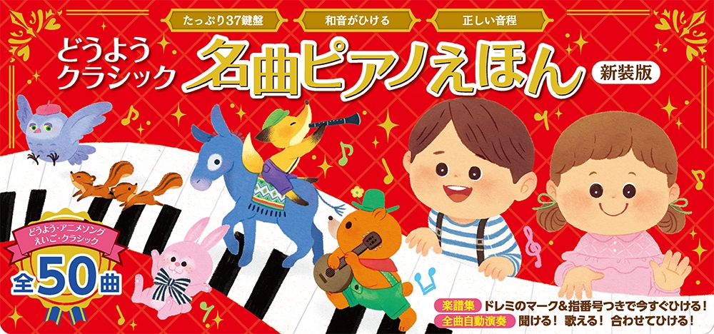 どうようクラシック 名曲ピアノえほん 新装版 どうようクラシック 名曲ピアノえほん 新装版