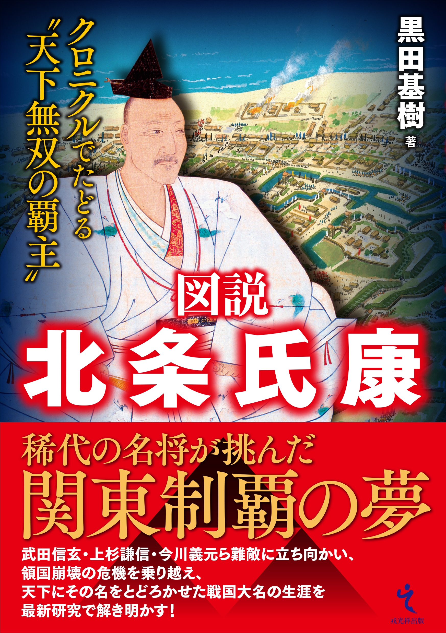 図説 北条氏康 クロニクルでたどる〝天下無双の覇主〟 図説 北条氏康 クロニクルでたどる〝天下無双の覇主〟