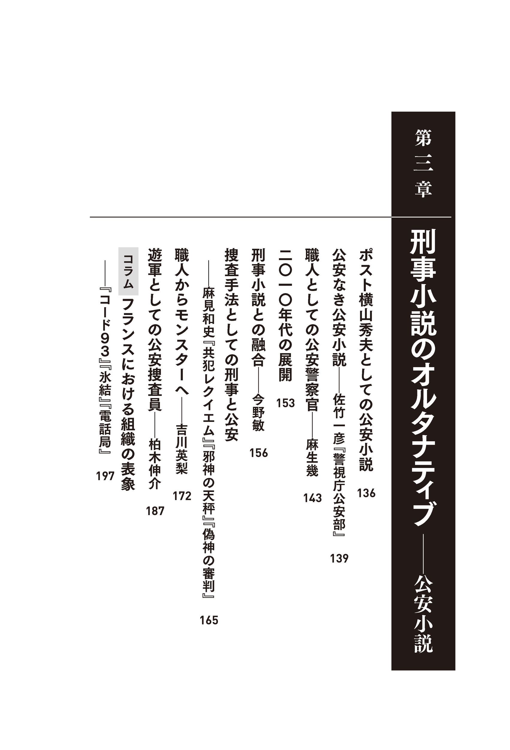 熊木淳/フィクションのなかの警察 目にみえない「組織」とそこで働く「個人」