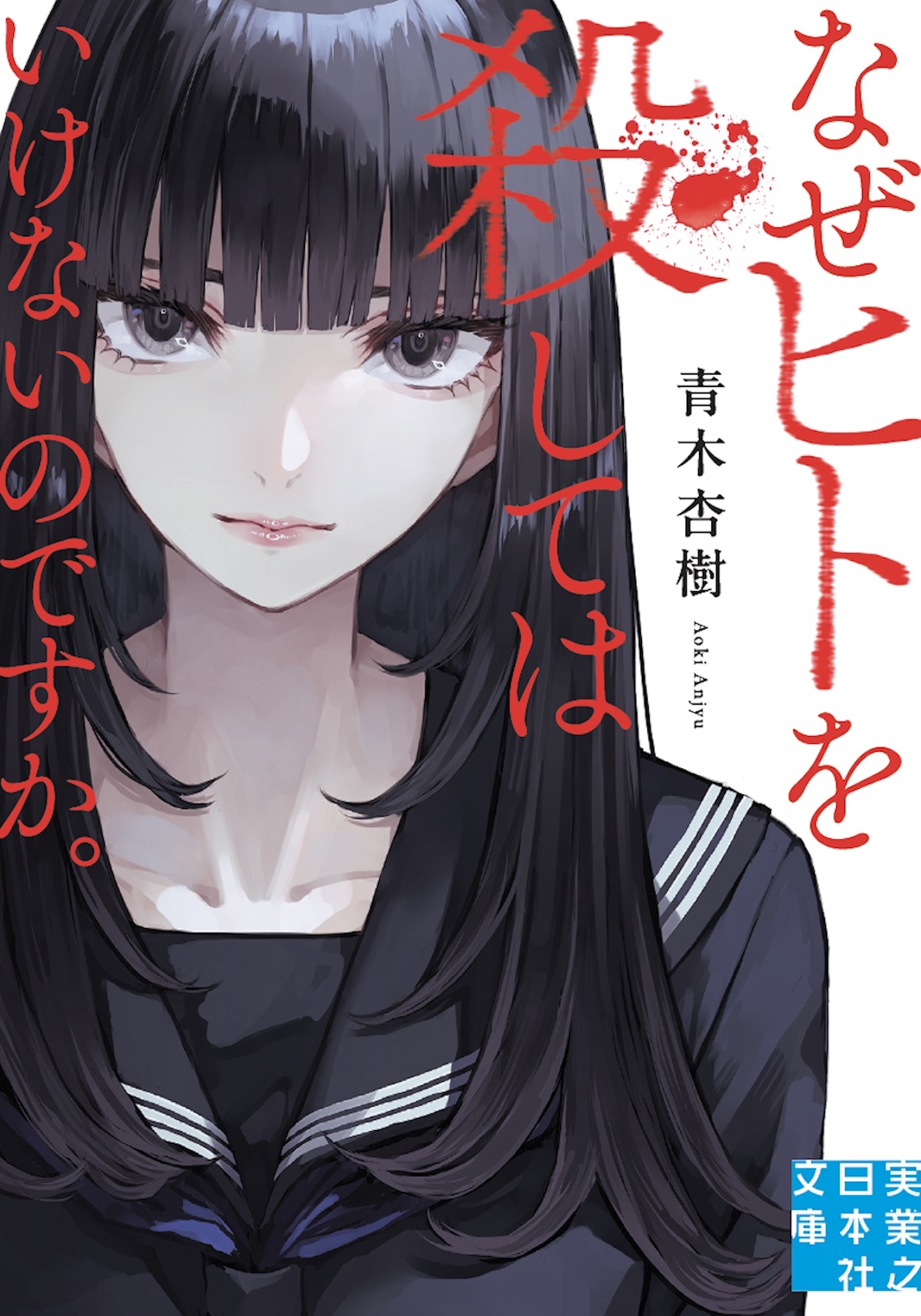 なぜヒトを殺してはいけないのですか。 なぜヒトを殺してはいけないのですか。