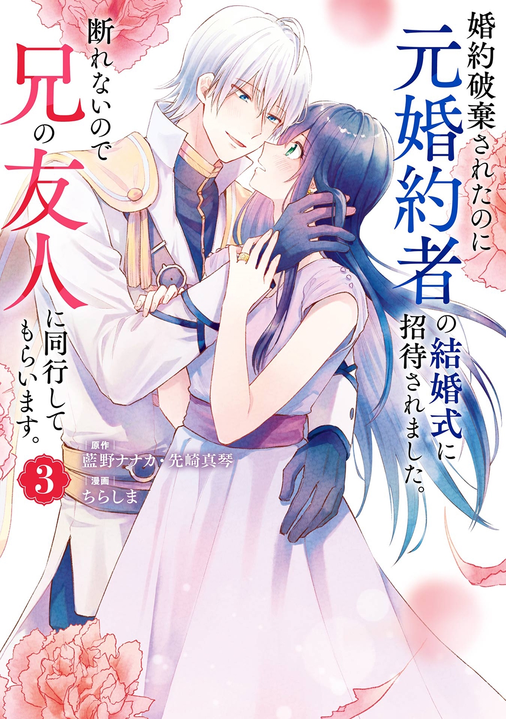 婚約破棄されたのに元婚約者の結婚式に招待されました。断れない ガンガンコミックスONLINE 婚約破棄されたのに元婚約者の結婚式に招待されました。断れない ガンガンコミックスONLINE