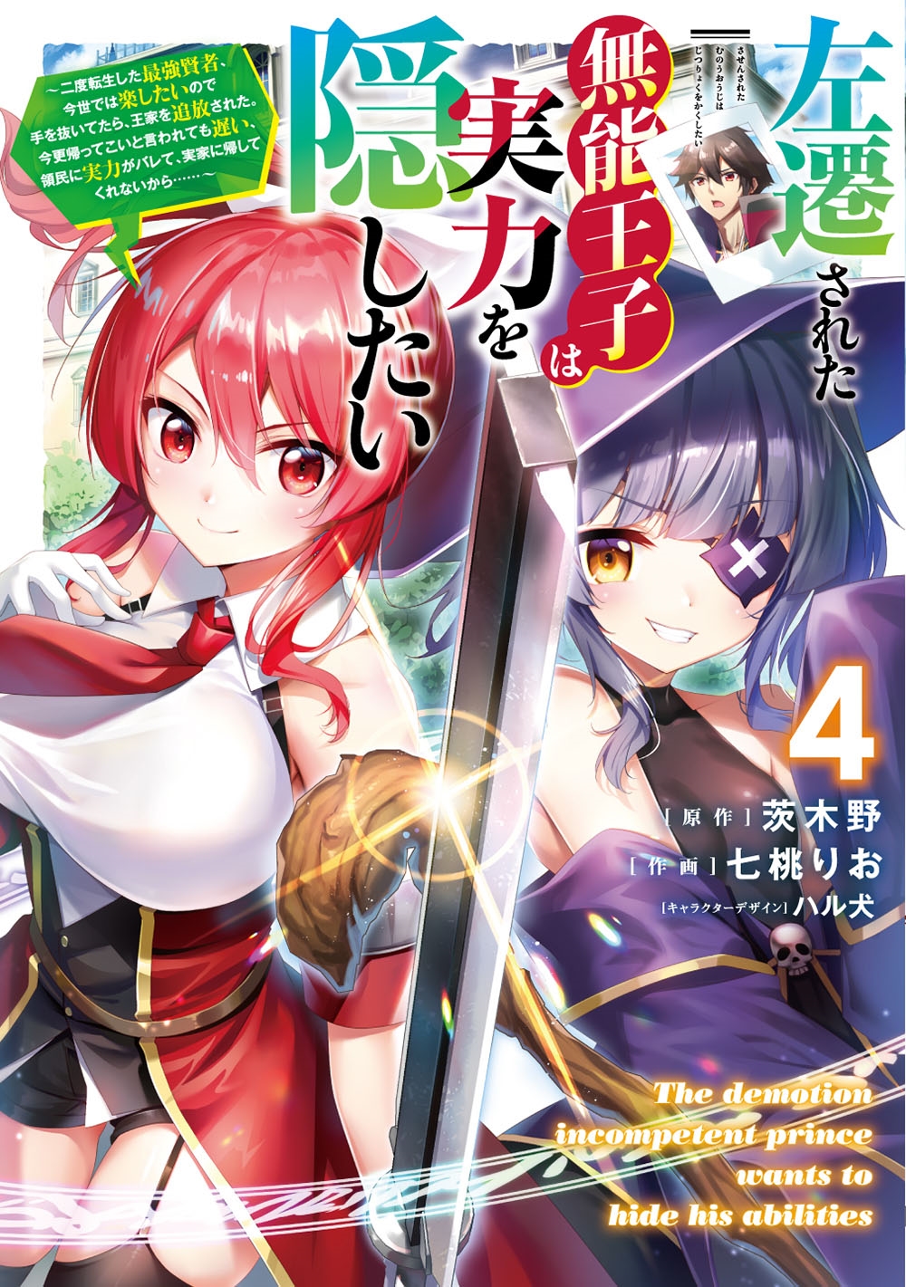 左遷された無能王子は実力を隠したい4 ~二度転生した最強賢者、今世では楽したいので手を抜いてたら、王家を追放された。今更帰ってこいと言われても遅い、領民に実力がバレて、実家に帰してくれないから……~ (4) 左遷された無能王子は実力を隠したい4 ~二度転生した最強賢者、今世では楽したいので手を抜いてたら、王家を追放された。今更帰ってこいと言われても遅い、領民に実力がバレて、実家に帰してくれないから……~ (4)