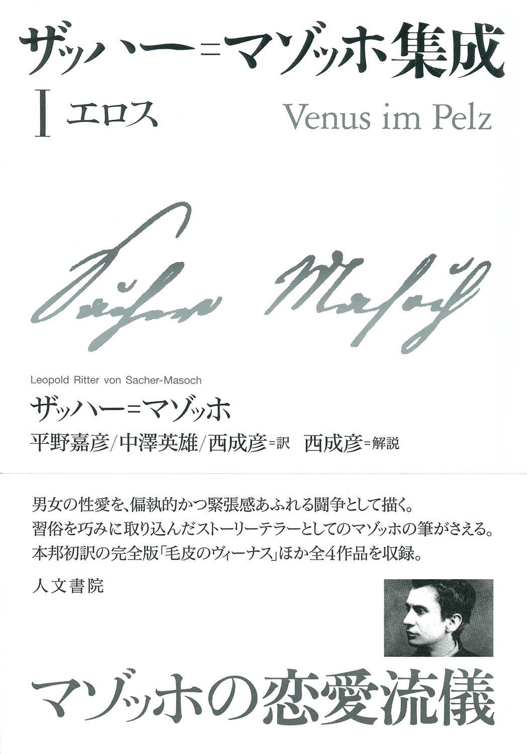 ザッハー=マゾッホ集成I エロス ザッハー=マゾッホ集成I エロス