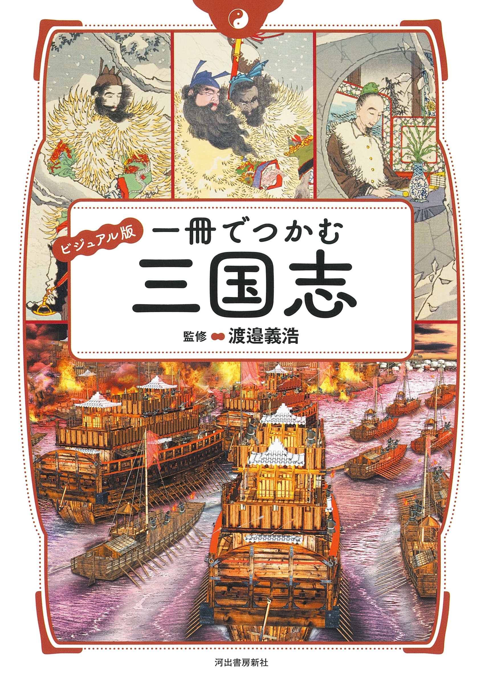 ビジュアル版 一冊でつかむ三国志