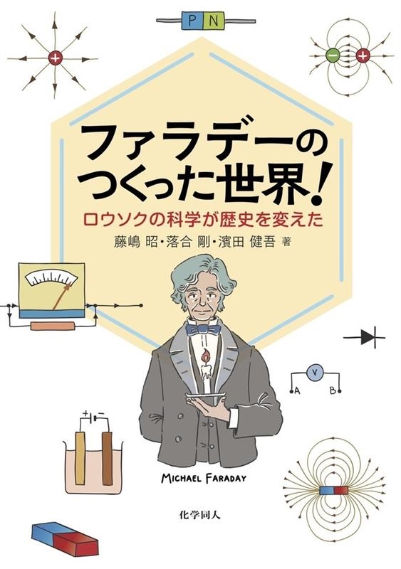 ファラデーのつくった世界 ロウソクの科学が歴史を変えた ファラデーのつくった世界 ロウソクの科学が歴史を変えた