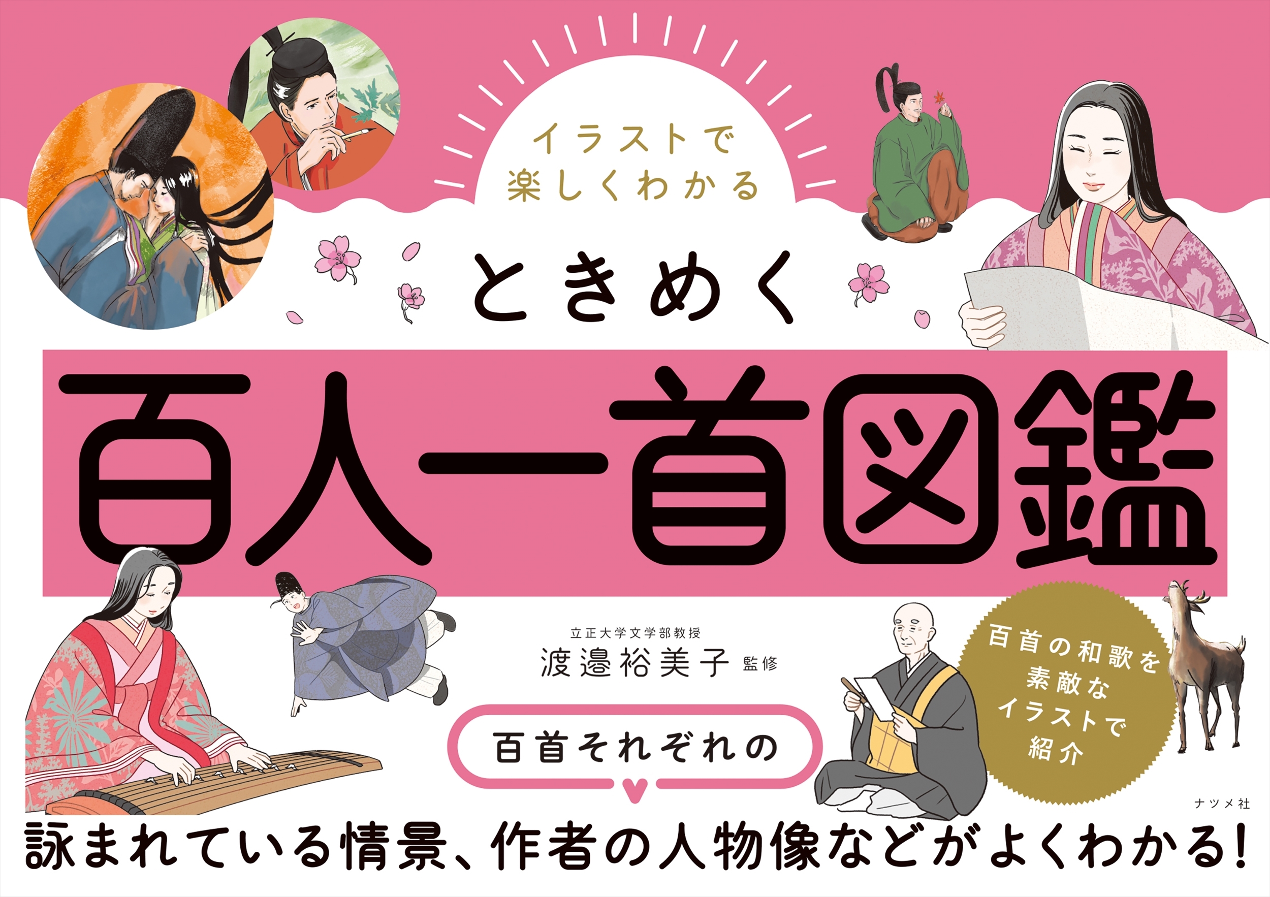 イラストで楽しくわかる ときめく百人一首図鑑 イラストで楽しくわかる ときめく百人一首図鑑