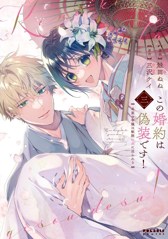 この婚約は偽装です! 名家の令嬢は敏腕社長に迫られる この婚約は偽装です! 名家の令嬢は敏腕社長に迫られる