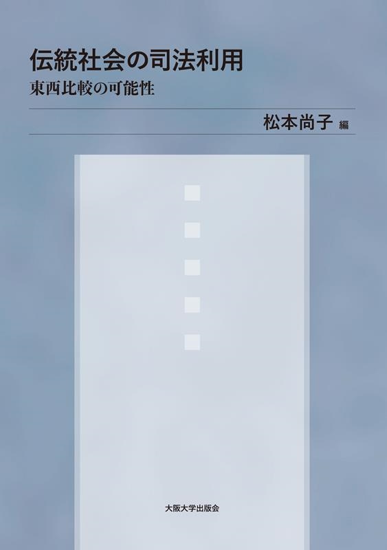 伝統社会の司法利用 東西比較の可能性 伝統社会の司法利用 東西比較の可能性