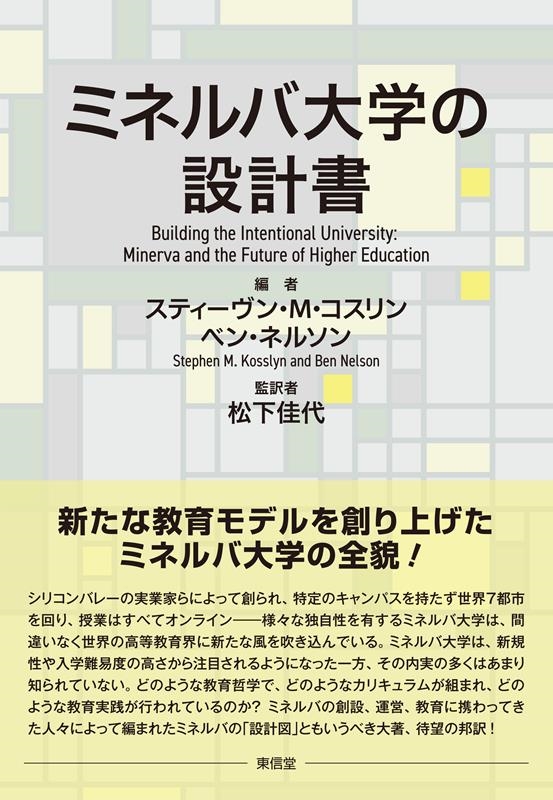 ミネルバ大学の設計書 ミネルバ大学の設計書