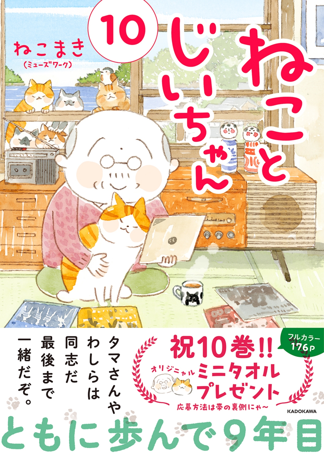 ねことじいちゃん 10 MF comic essay