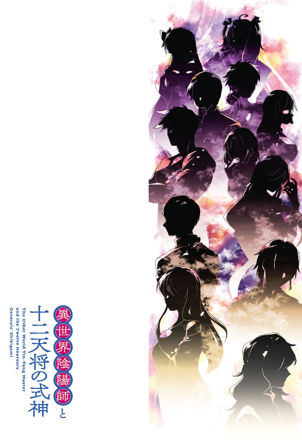 双星の陰陽師 1巻〜12巻 初版 双星の陰陽師 1／助野