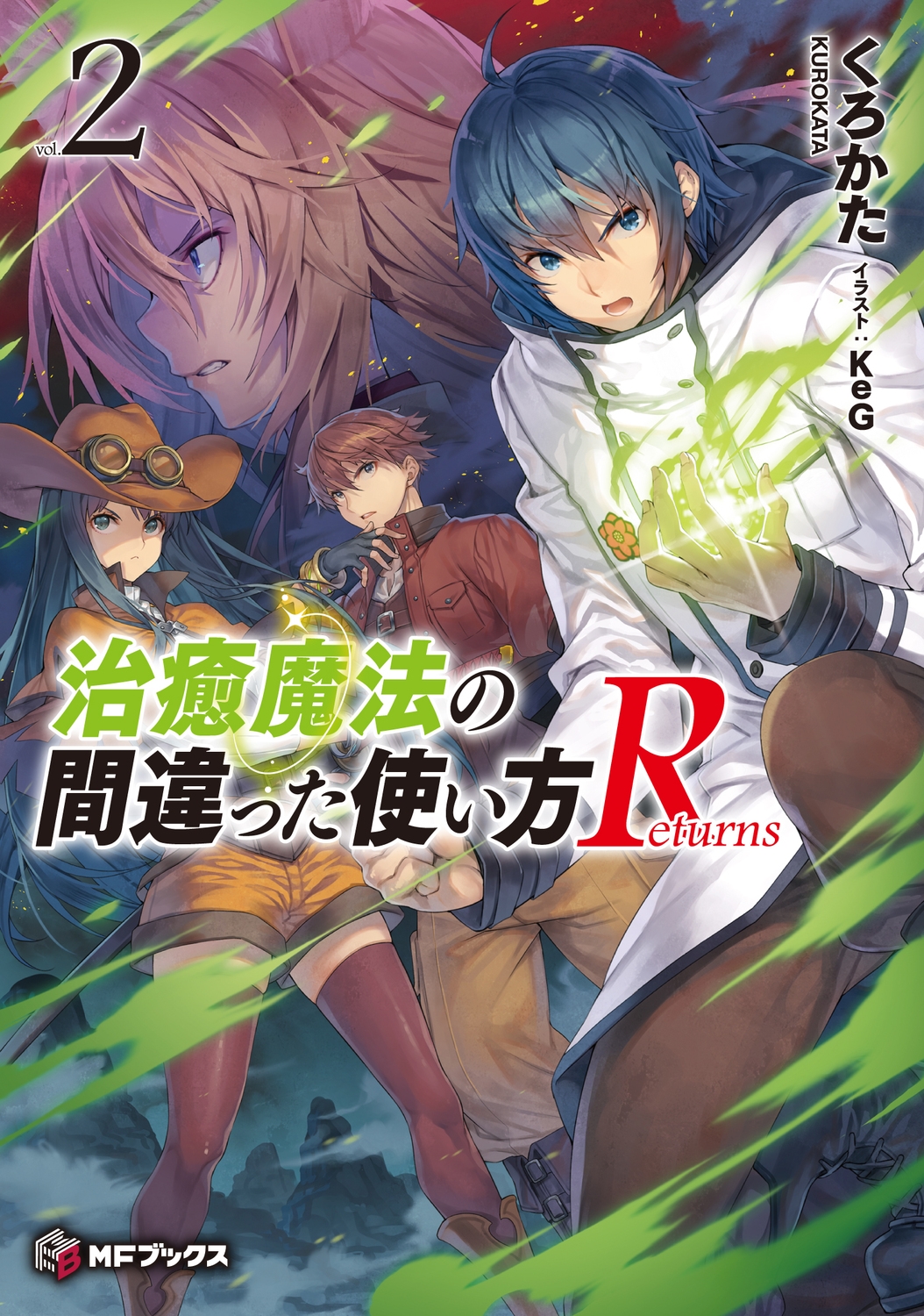 治癒魔法の間違った使い方Returns vol.2 MFブックス 治癒魔法の間違った使い方Returns vol.2 MFブックス