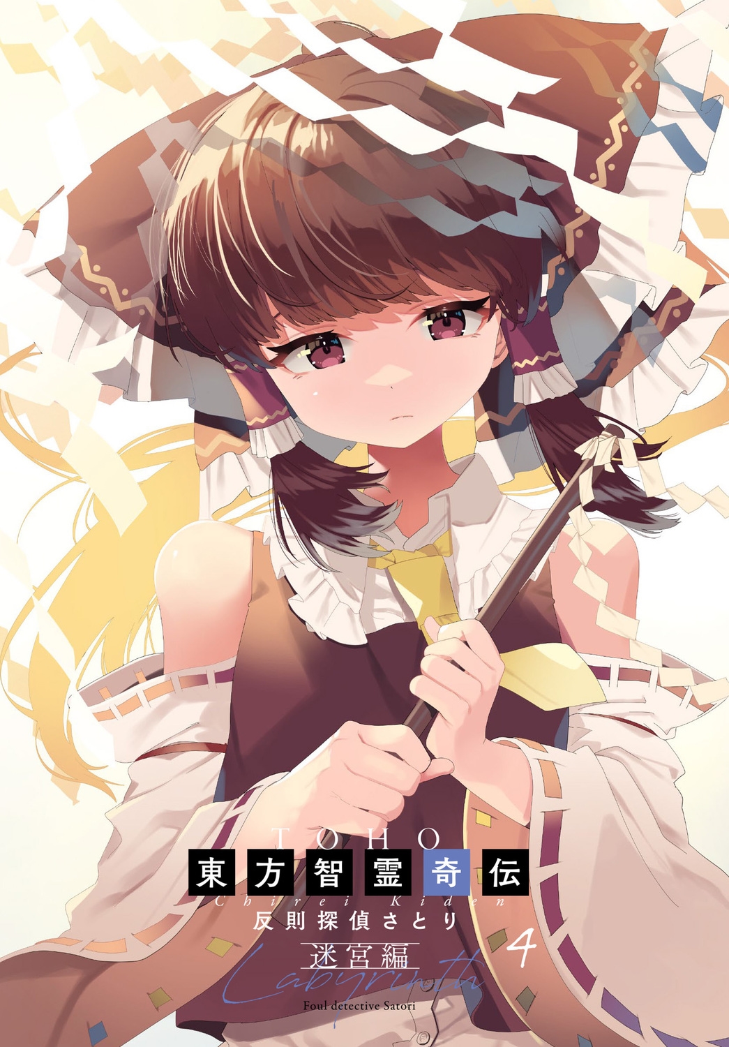 dショッピング |ZUN 「東方智霊奇伝 反則探偵さとり 迷宮編4 (4 dショッピング |ZUN 「東方智霊奇伝 反則探偵さとり 迷宮編4 (4