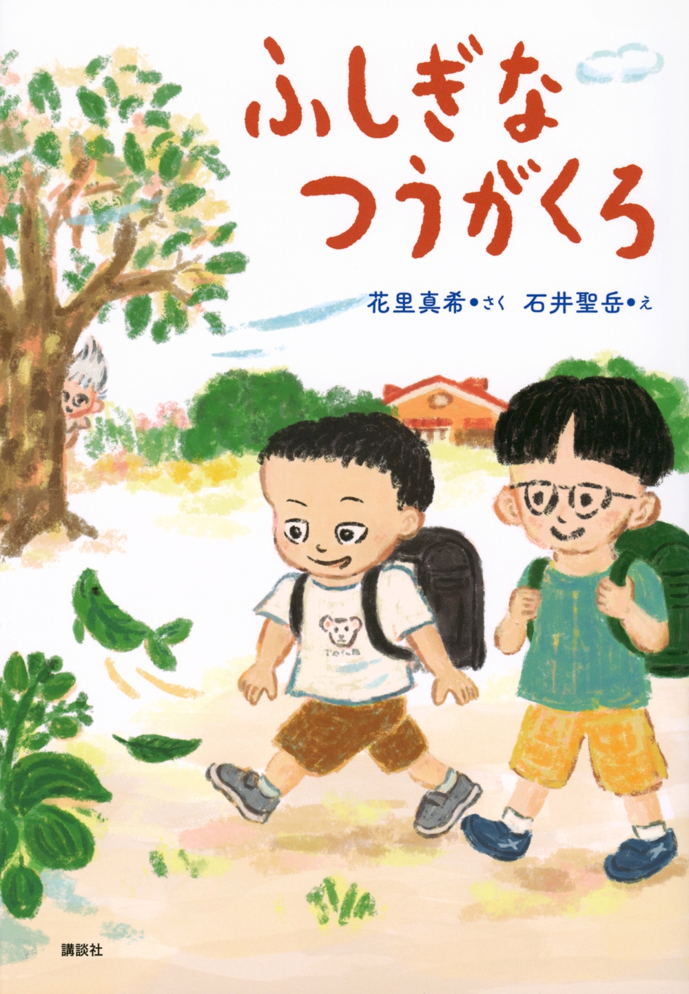 ふしぎなつうがくろ ふしぎなつうがくろ