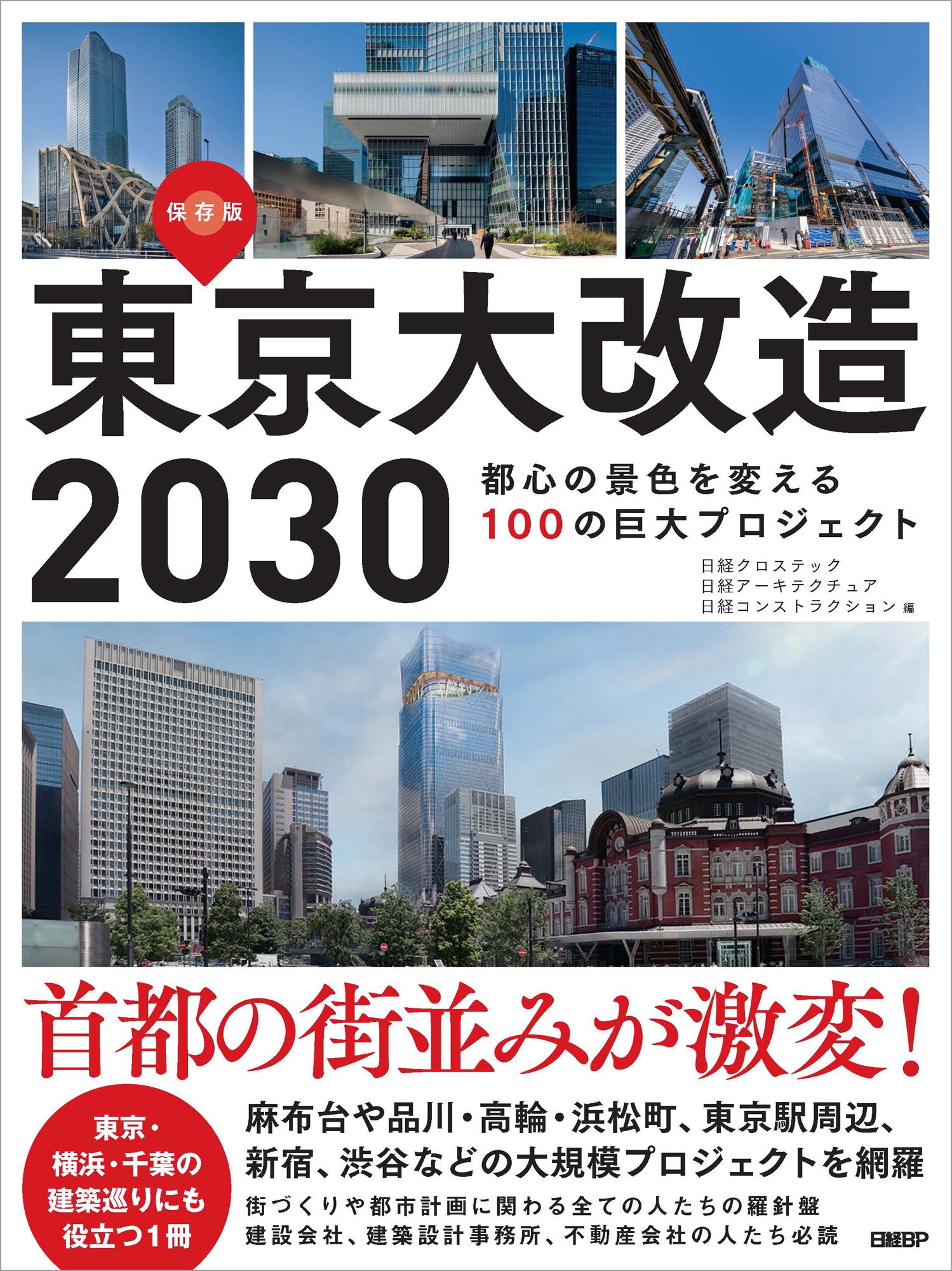 dショッピング |日経クロステック 「東京大改造2030 都心の景色を変える100の巨大プロジェクト」 Book | カテゴリ：音楽  その他の販売できる商品 | タワーレコード (0086328904)|ドコモの通販サイト