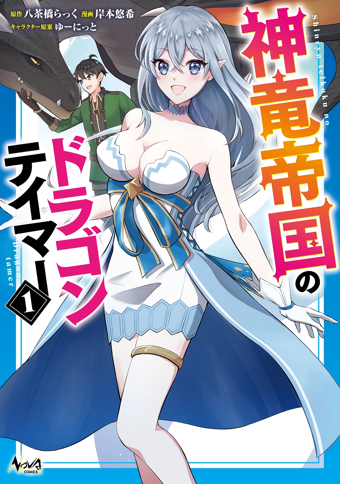 神竜帝国のドラゴンテイマー (1) 神竜帝国のドラゴンテイマー (1)